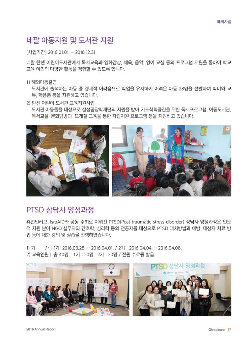 글로벌케어2016년 연차보고서 17페이지