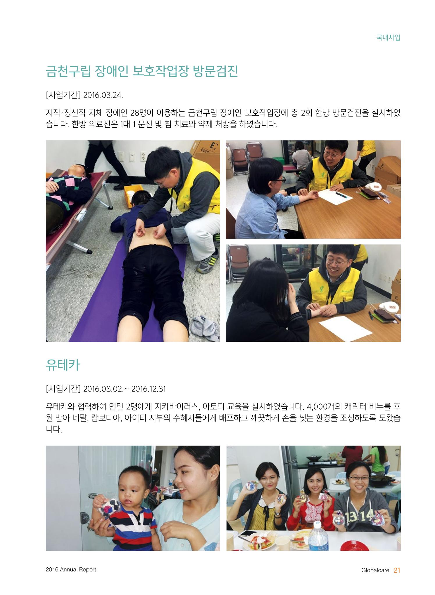 글로벌케어2016년 연차보고서 21페이지