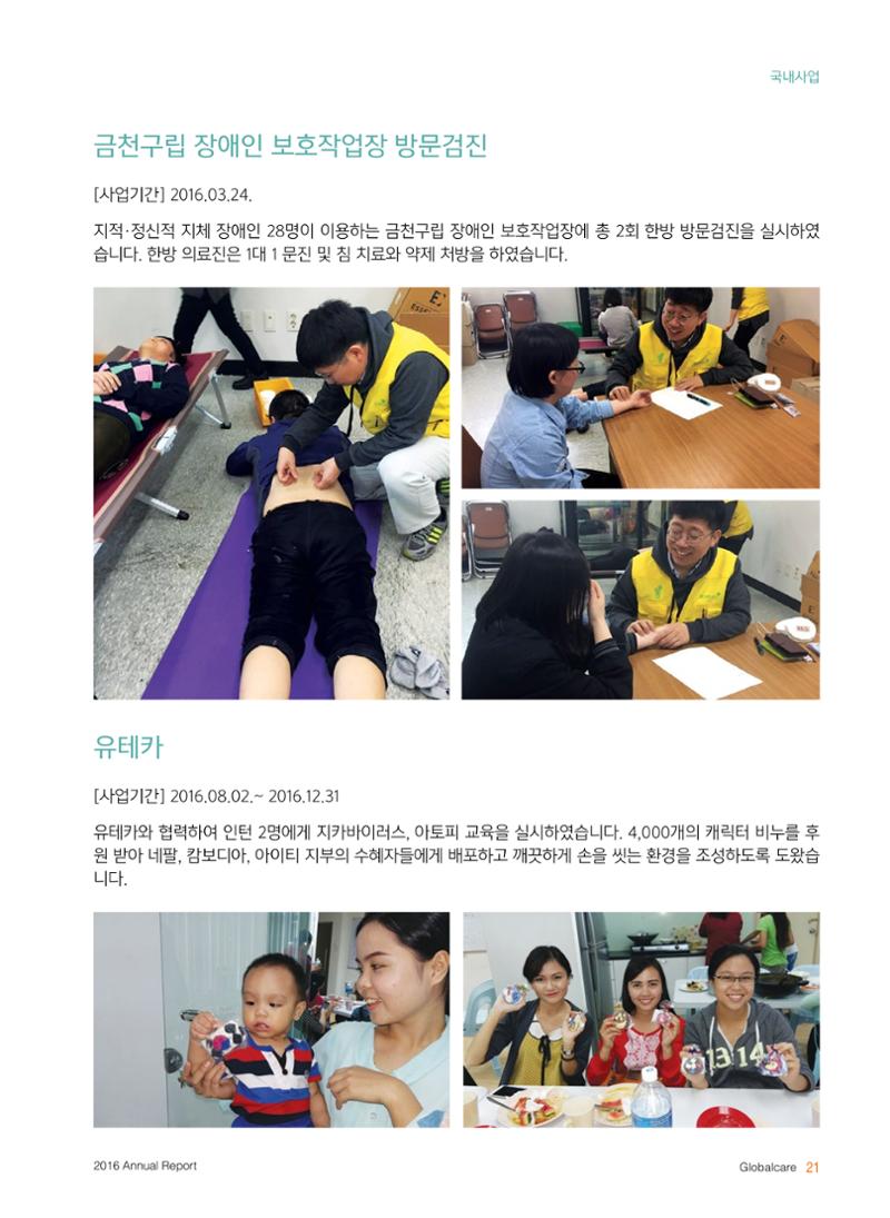 글로벌케어2016년 연차보고서 21페이지
