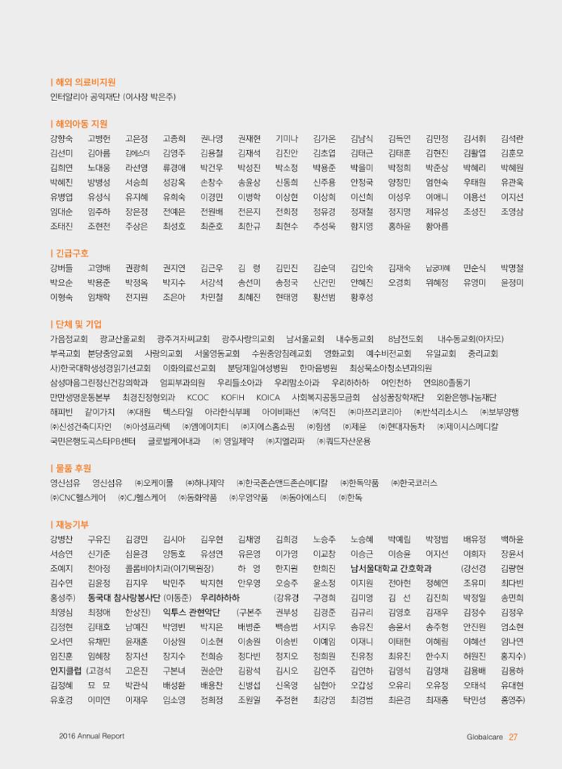 글로벌케어2016년 연차보고서 27페이지
