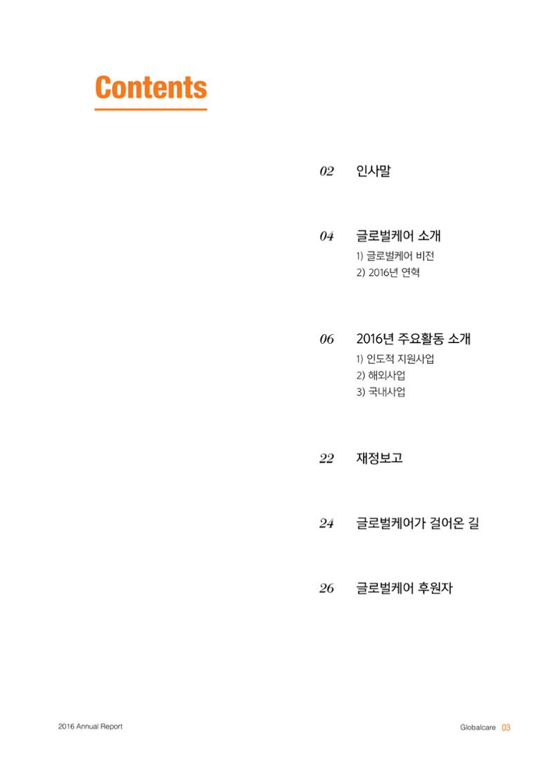 글로벌케어2016년 연차보고서 3페이지