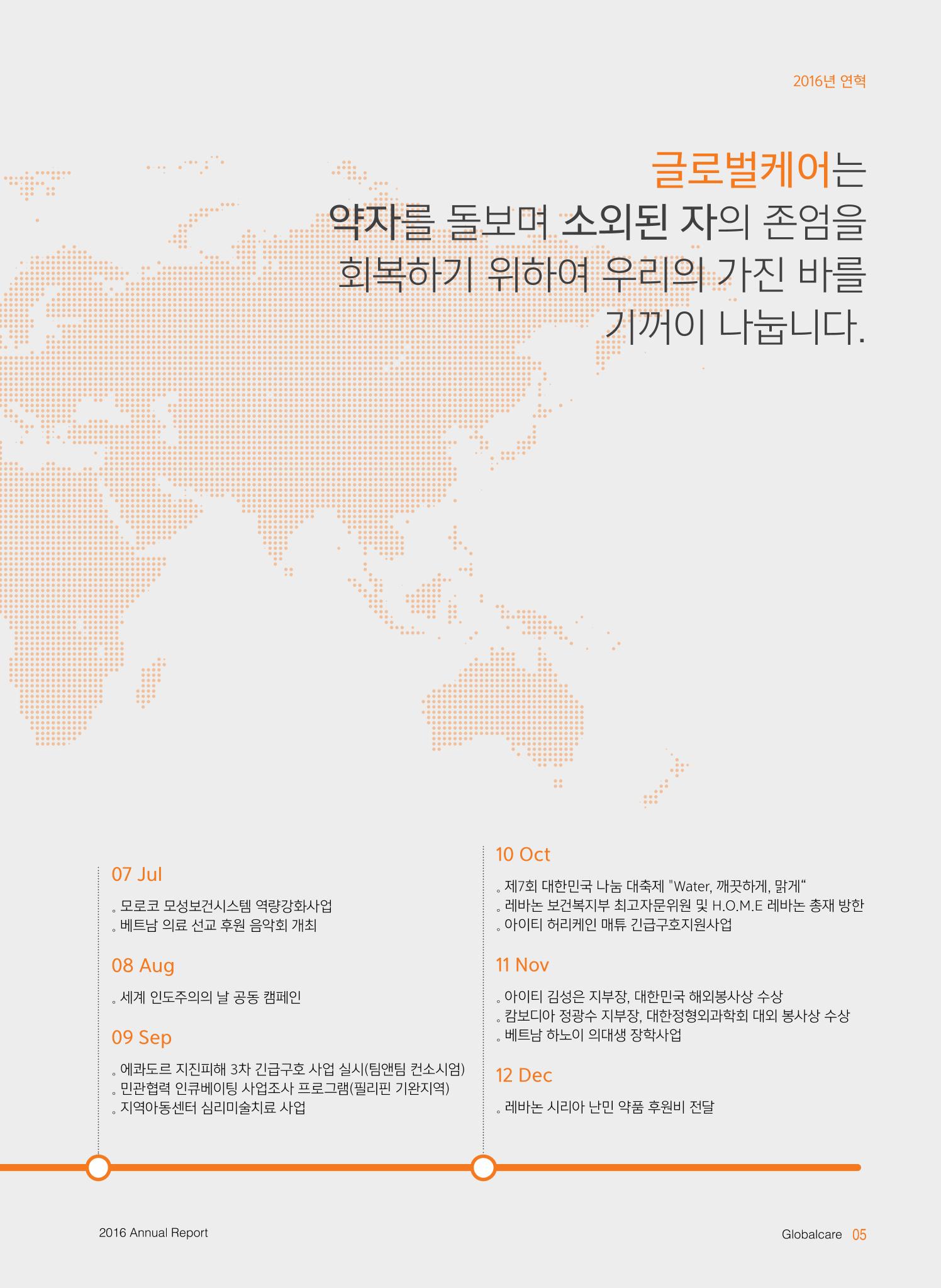 글로벌케어2016년 연차보고서 5페이지