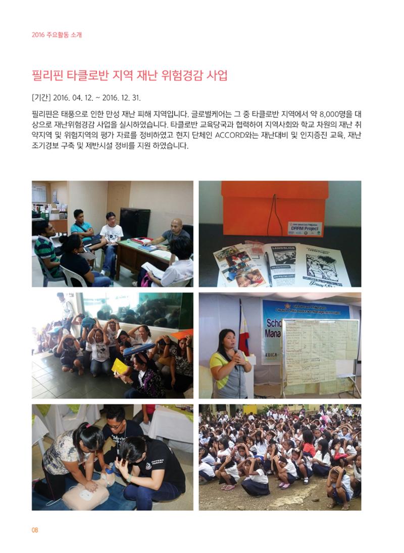글로벌케어2016년 연차보고서 8페이지