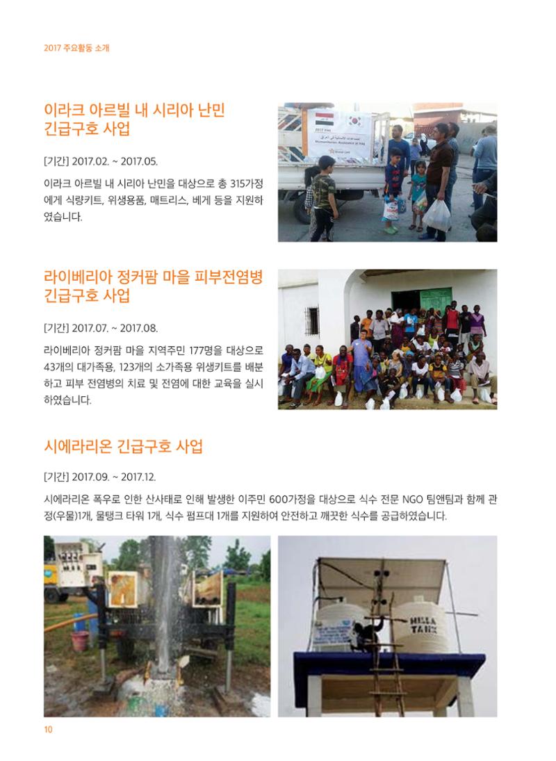 글로벌케어2017 연차보고서 10페이지