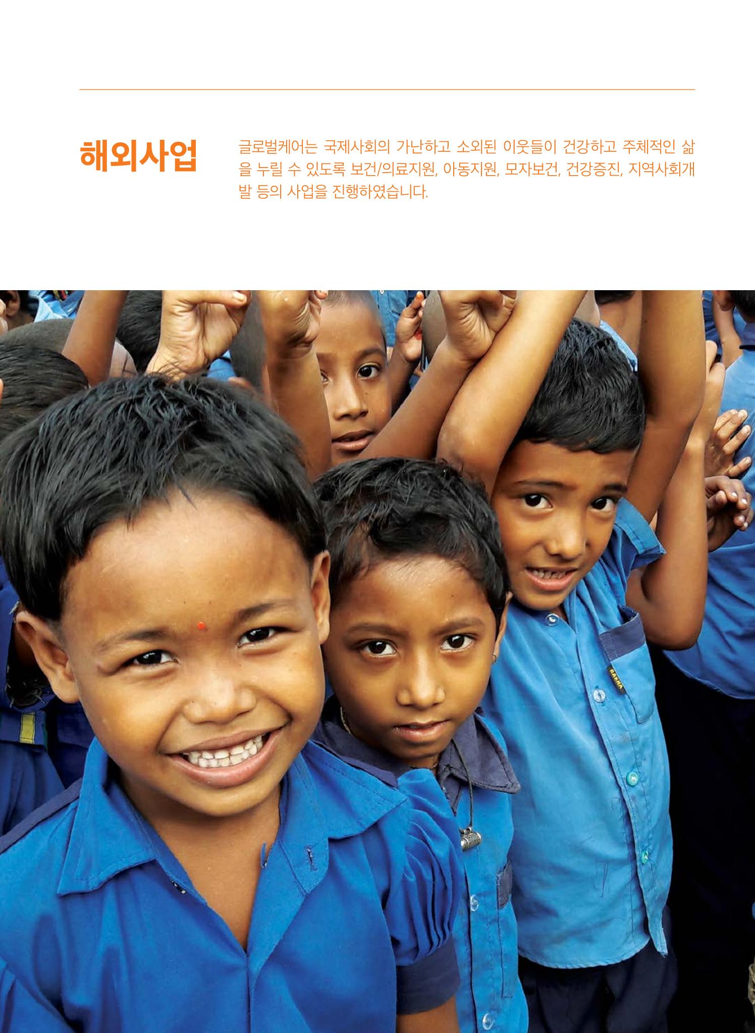 글로벌케어2017 연차보고서 11페이지