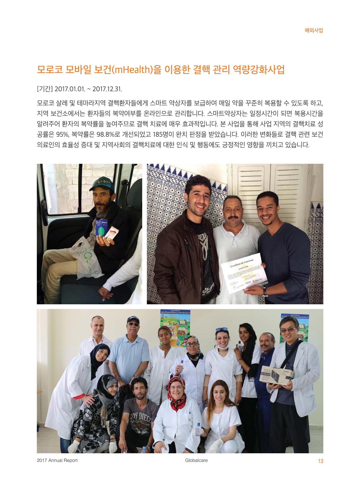 글로벌케어2017 연차보고서 13페이지