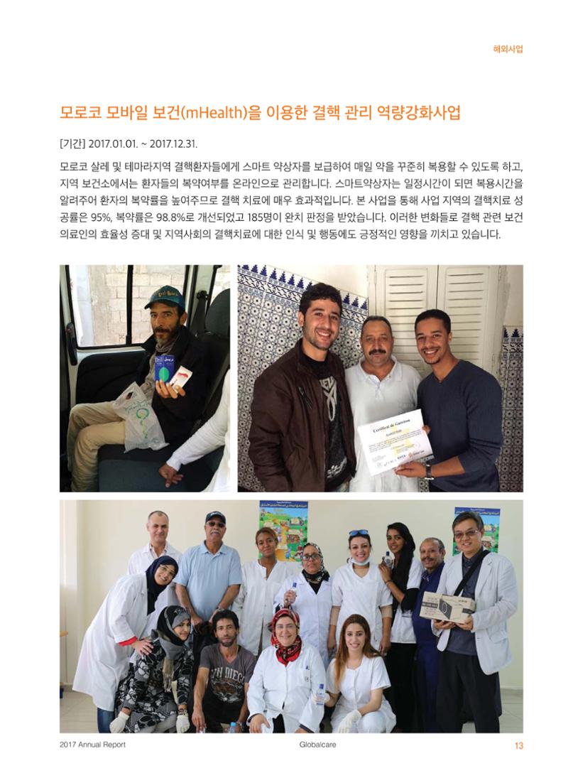 글로벌케어2017 연차보고서 13페이지