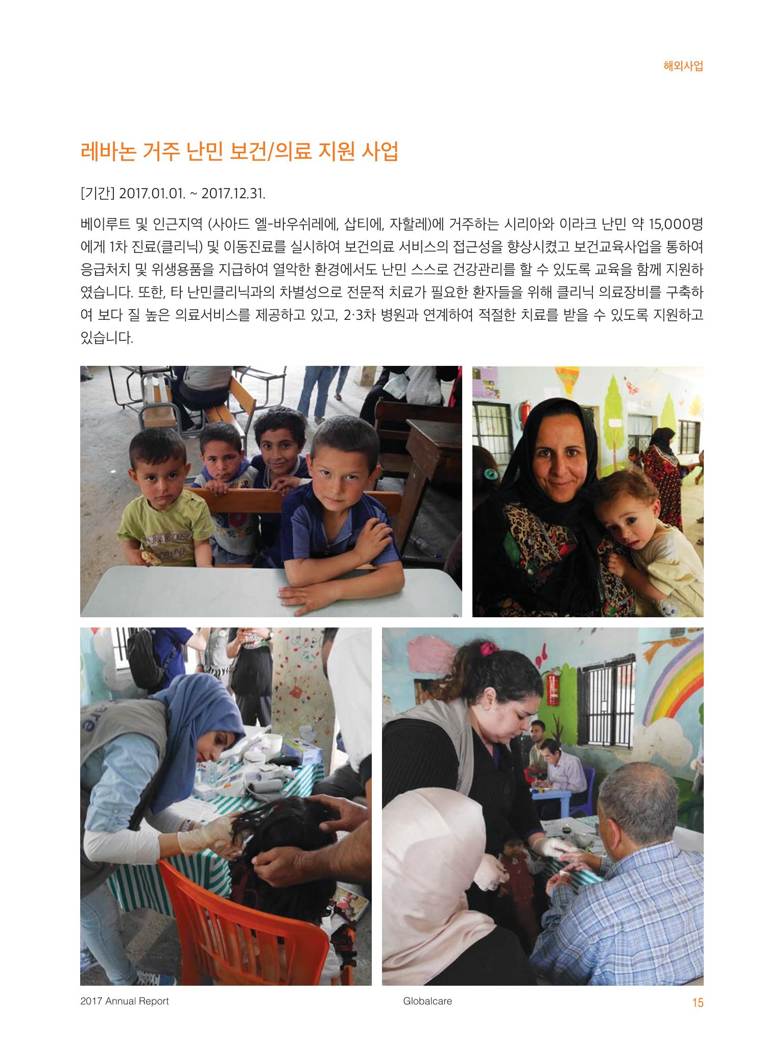 글로벌케어2017 연차보고서 15페이지