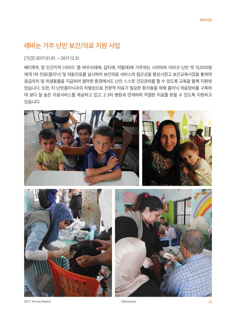글로벌케어2017 연차보고서 15페이지