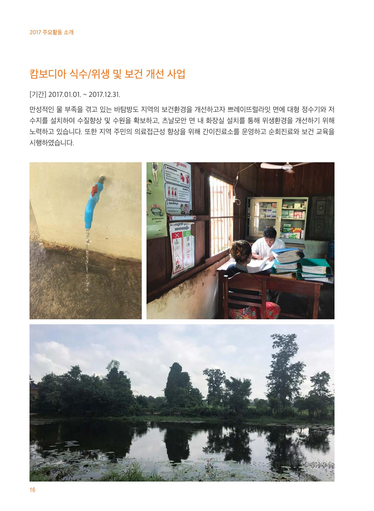 글로벌케어2017 연차보고서 16페이지
