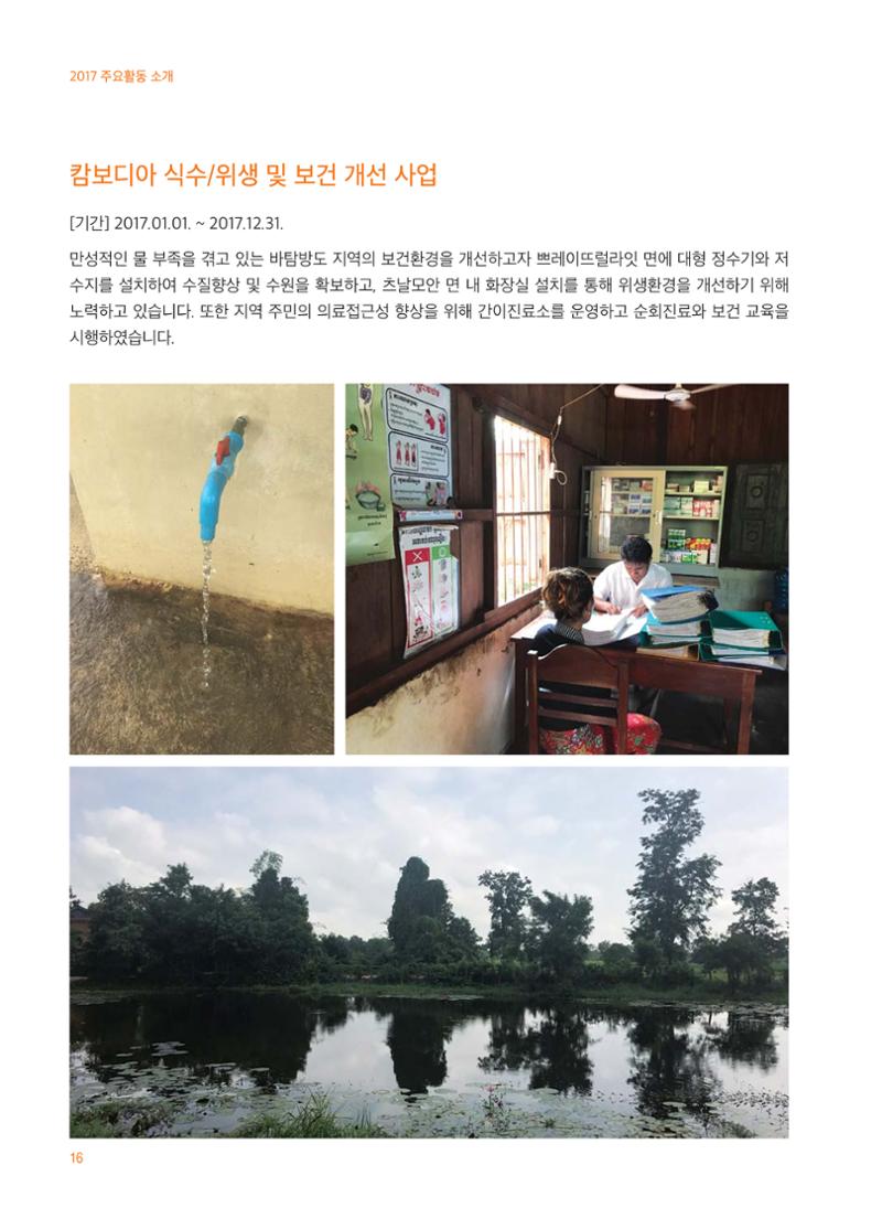 글로벌케어2017 연차보고서 16페이지