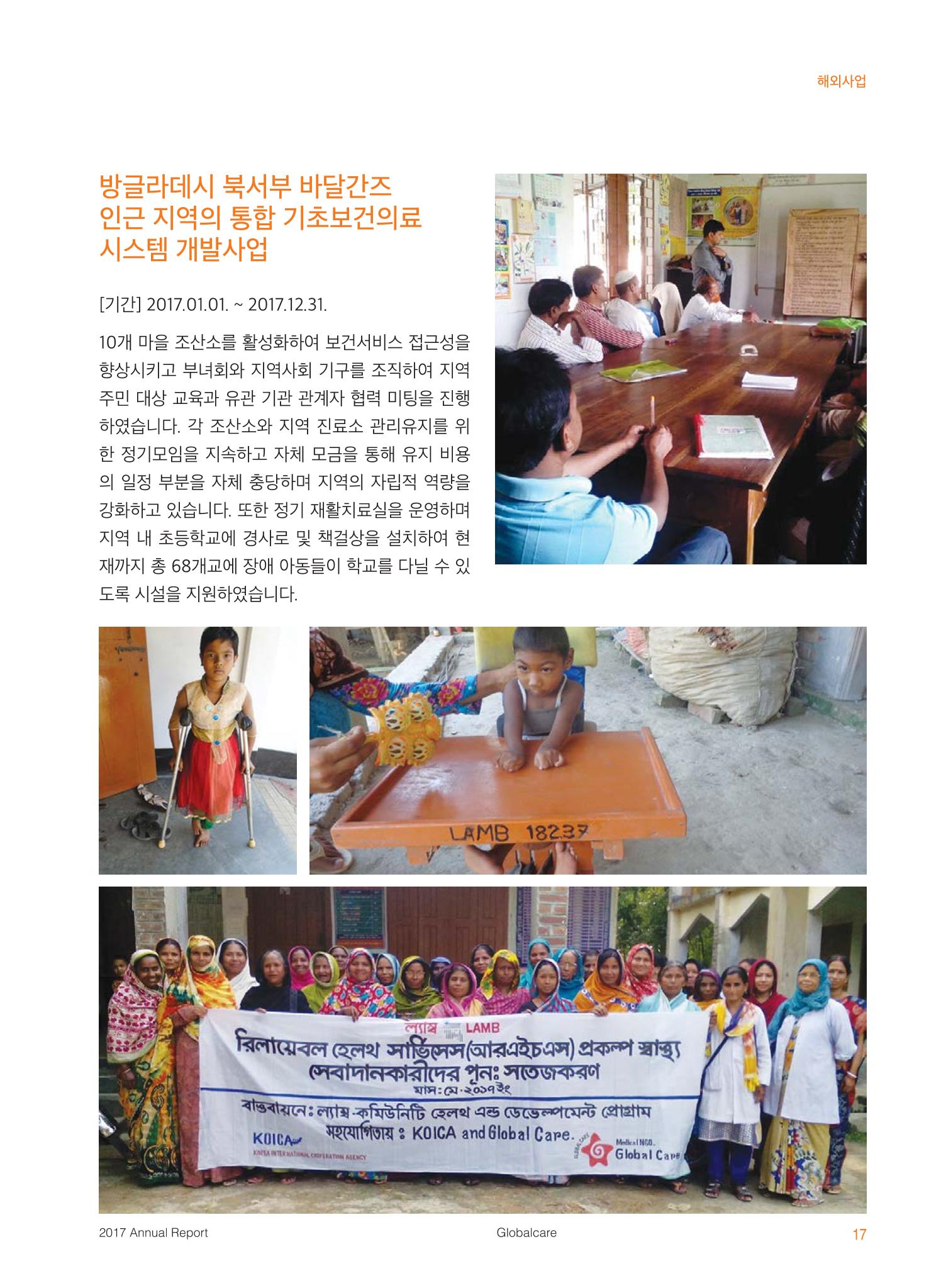 글로벌케어2017 연차보고서 17페이지