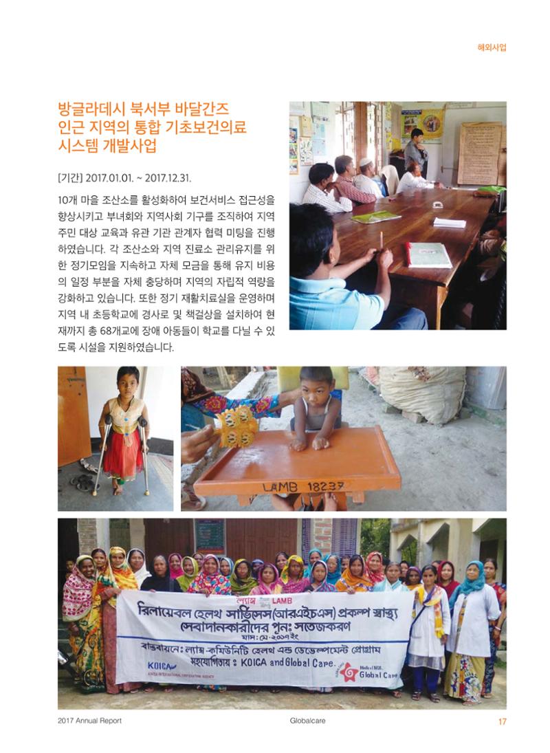글로벌케어2017 연차보고서 17페이지
