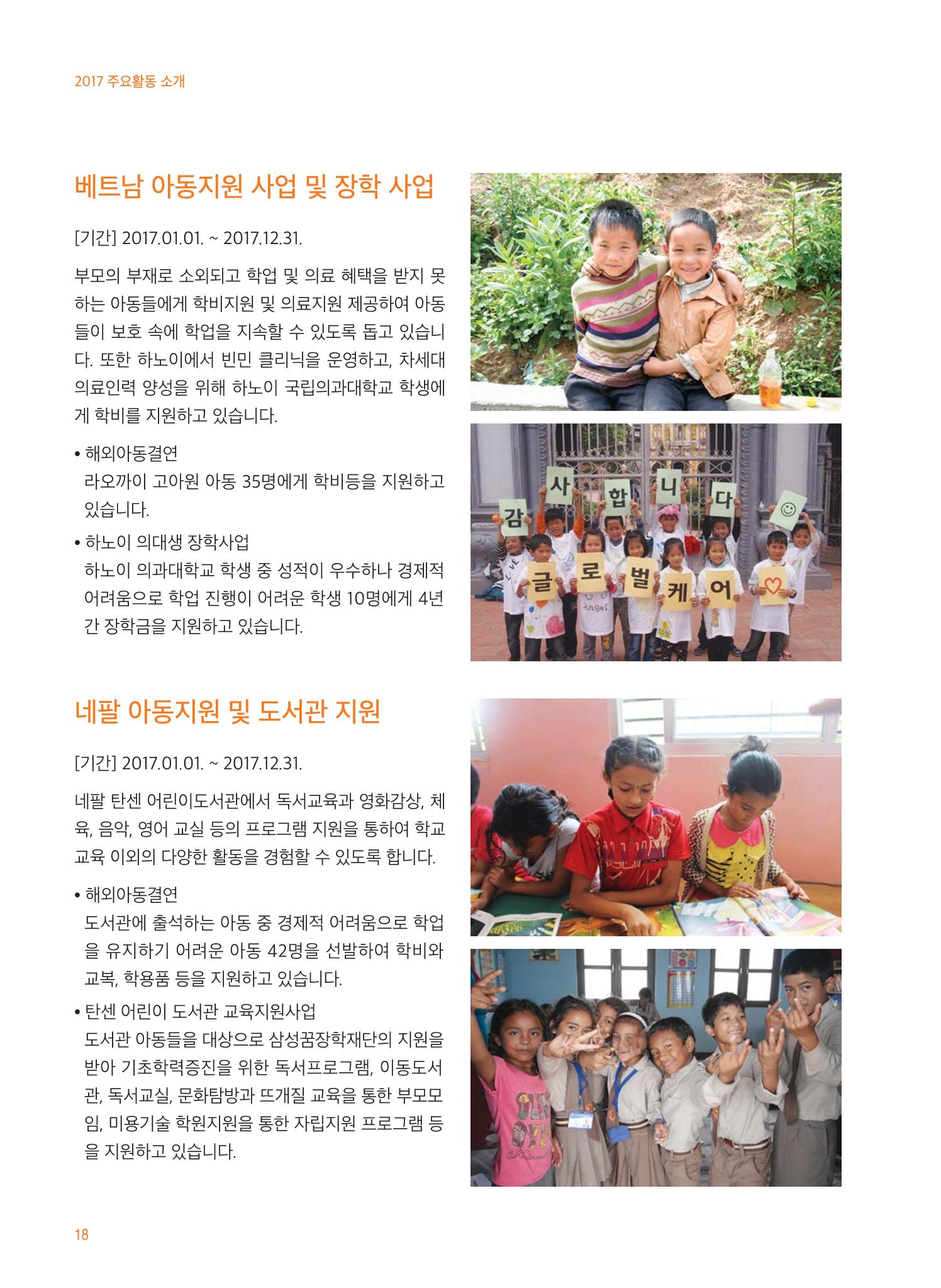 글로벌케어2017 연차보고서 18페이지