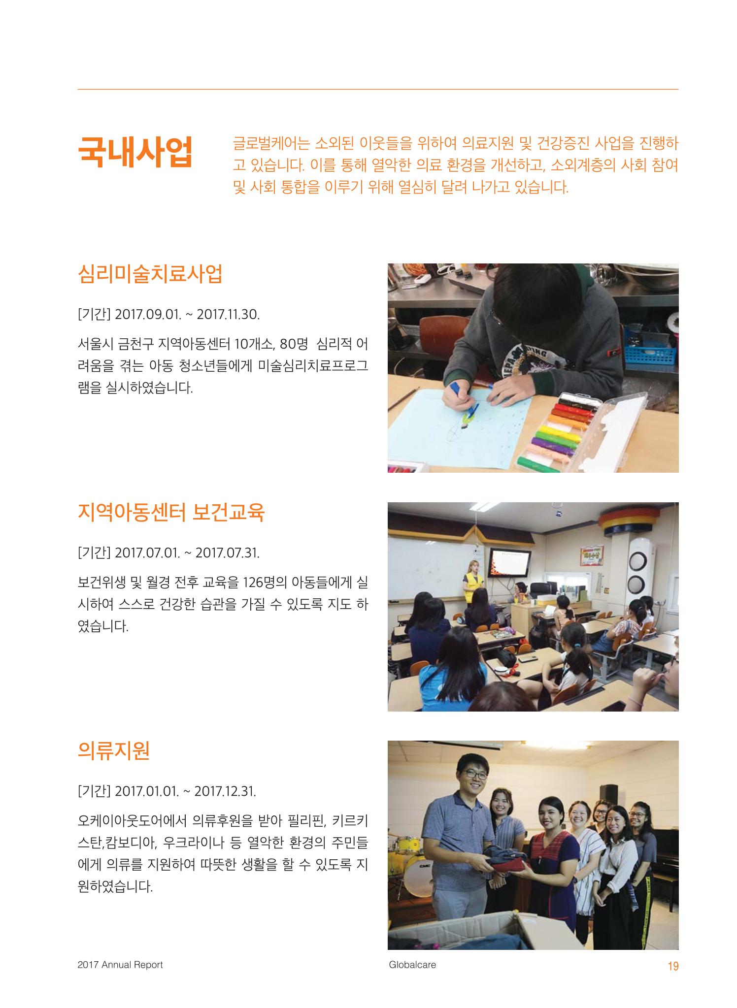 글로벌케어2017 연차보고서 19페이지