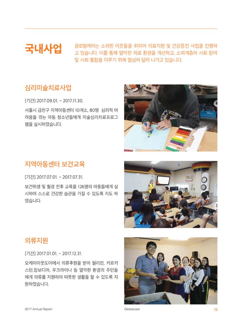 글로벌케어2017 연차보고서 19페이지