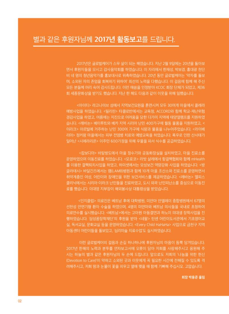 글로벌케어2017 연차보고서 2페이지