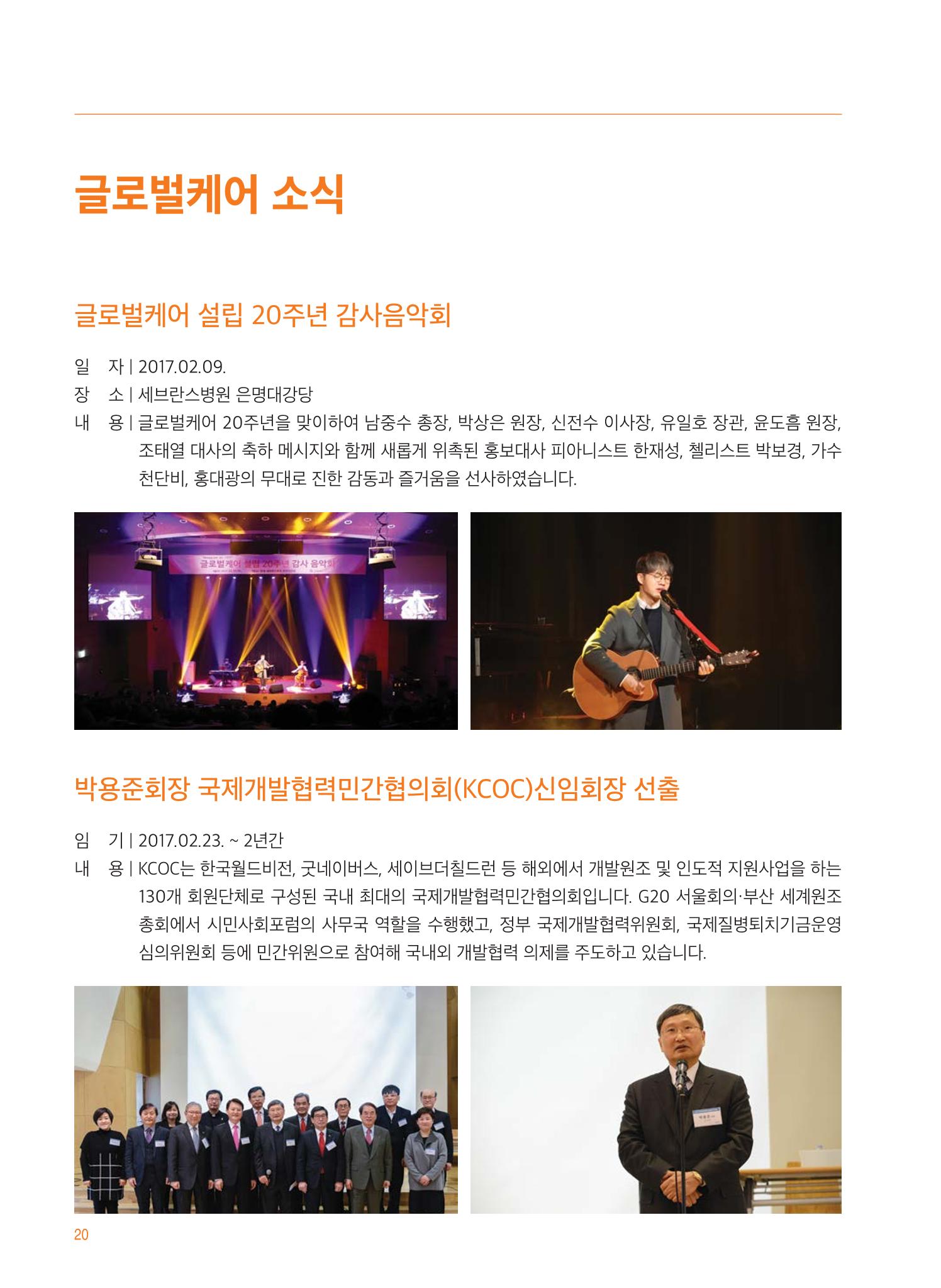 글로벌케어2017 연차보고서 20페이지