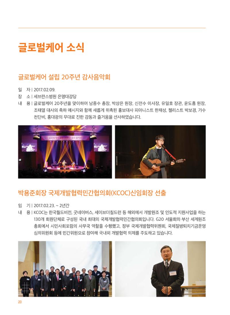 글로벌케어2017 연차보고서 20페이지