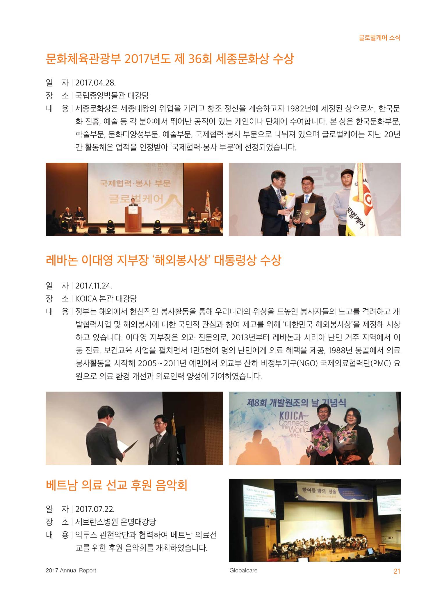 글로벌케어2017 연차보고서 21페이지