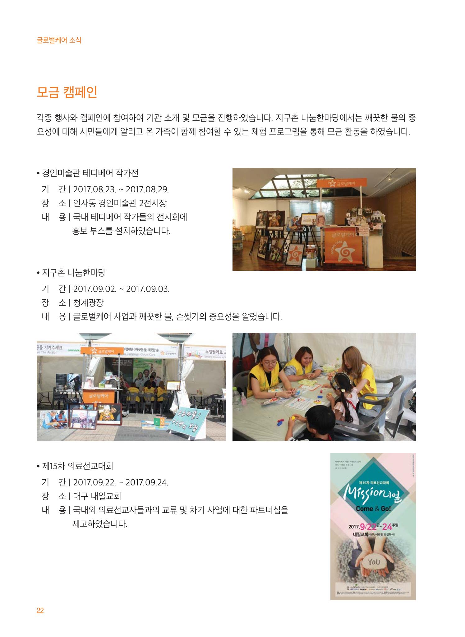 글로벌케어2017 연차보고서 22페이지