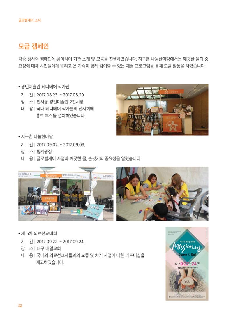글로벌케어2017 연차보고서 22페이지