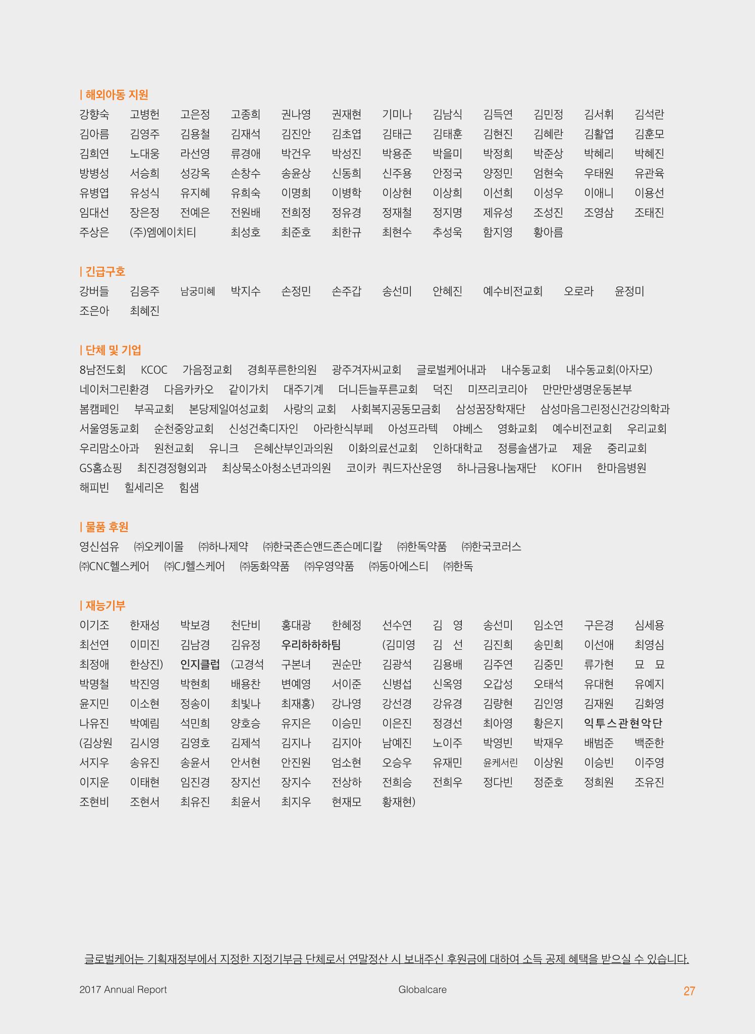 글로벌케어2017 연차보고서 27페이지
