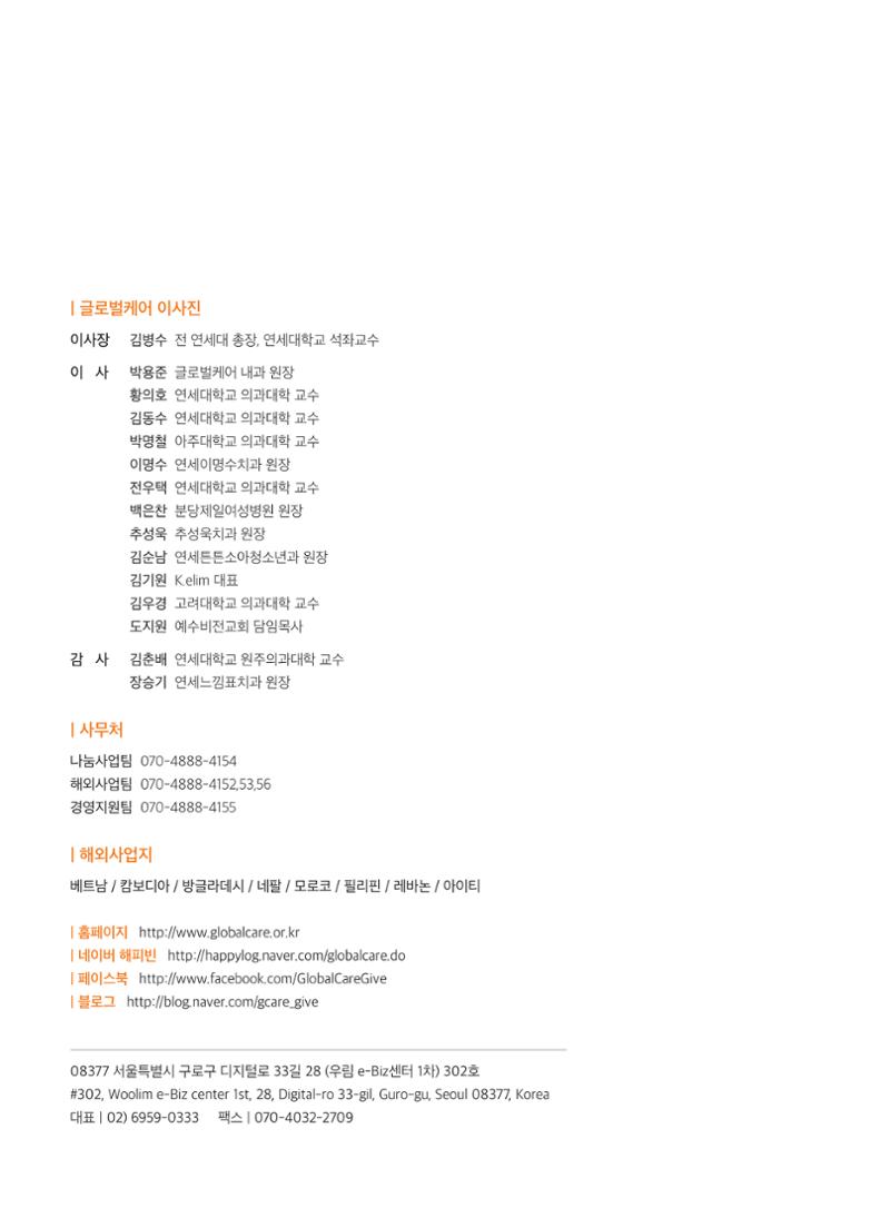글로벌케어2017 연차보고서 28페이지