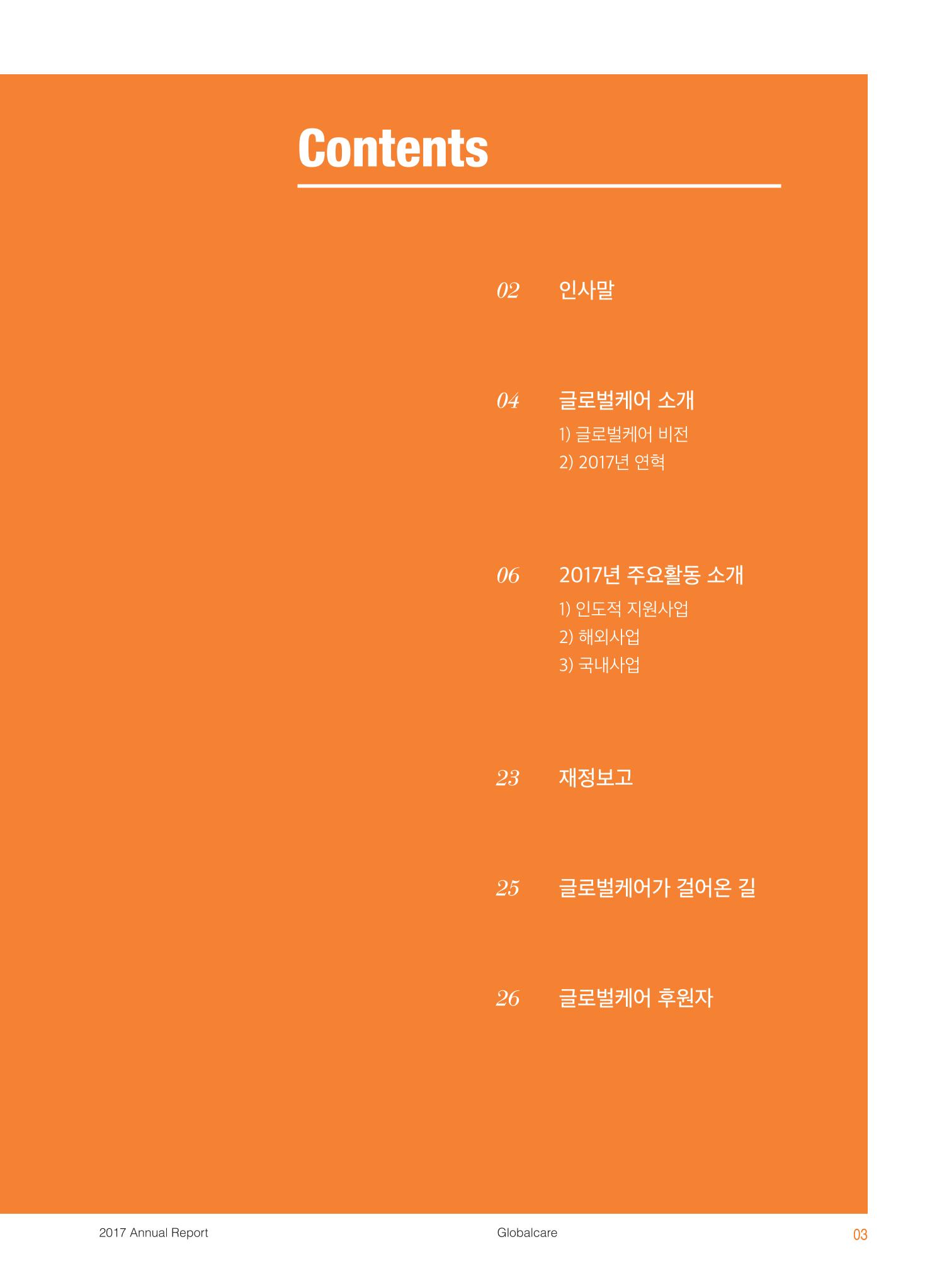 글로벌케어2017 연차보고서 3페이지