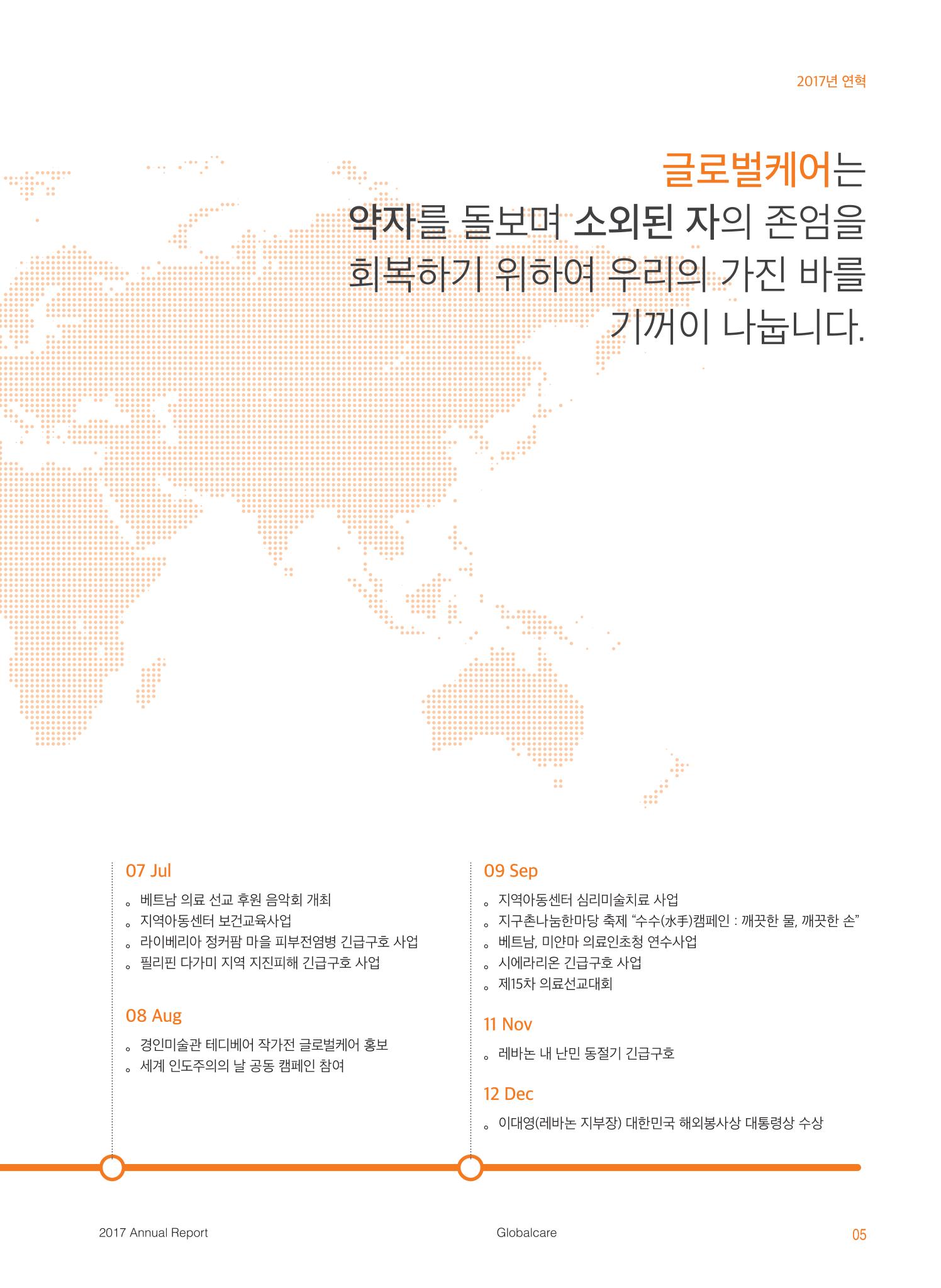 글로벌케어2017 연차보고서 5페이지