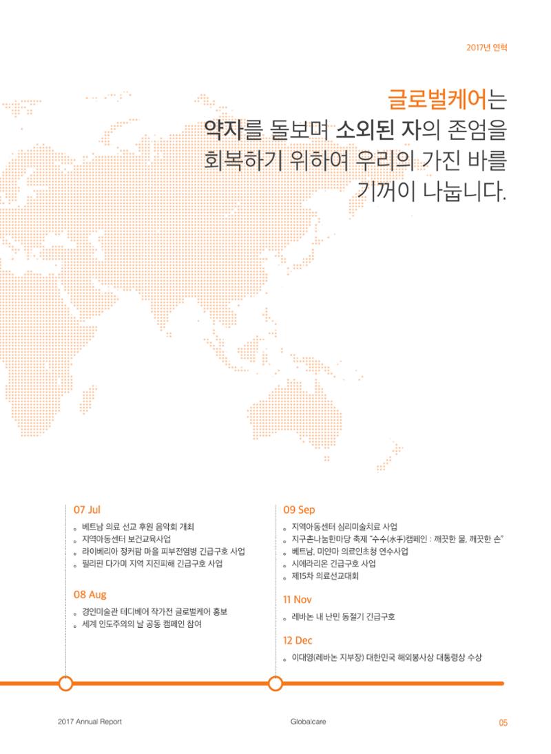 글로벌케어2017 연차보고서 5페이지
