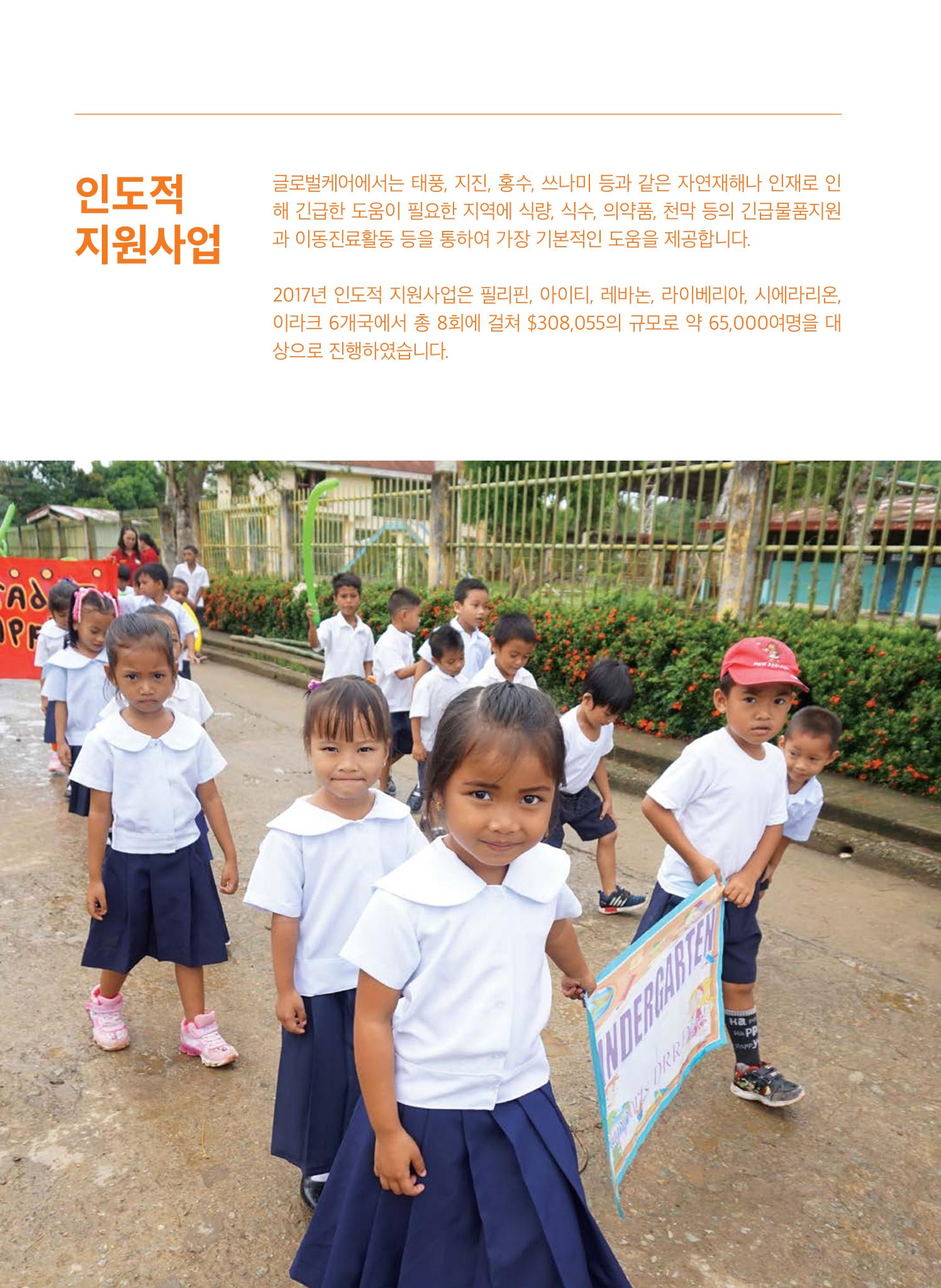 글로벌케어2017 연차보고서 6페이지