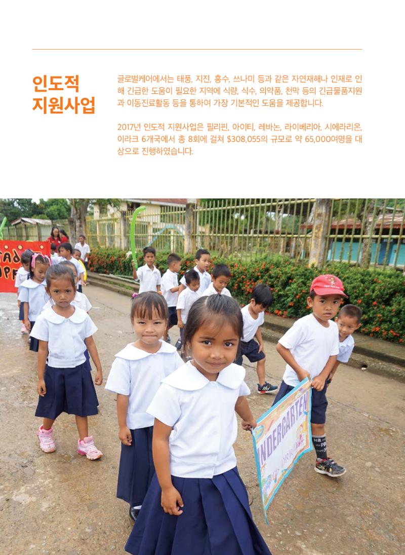 글로벌케어2017 연차보고서 6페이지