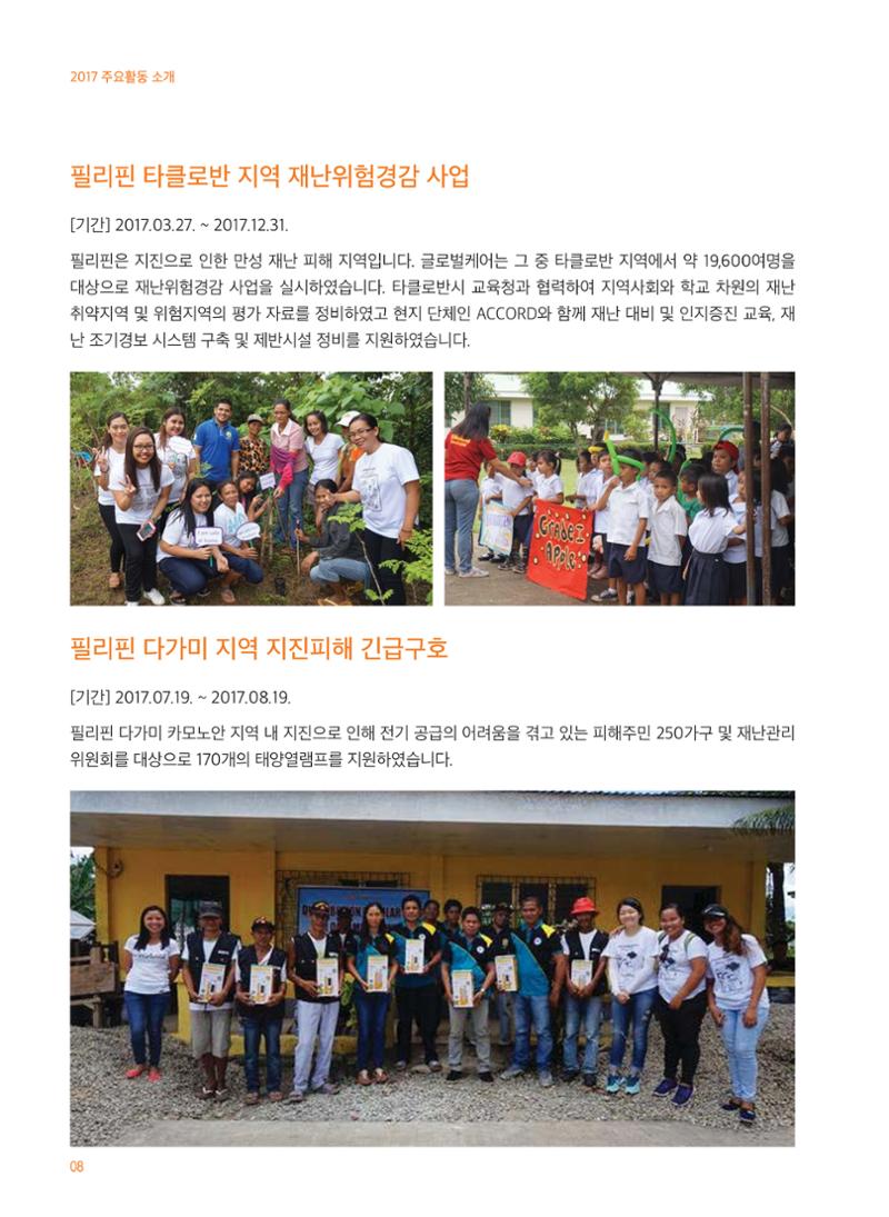 글로벌케어2017 연차보고서 8페이지