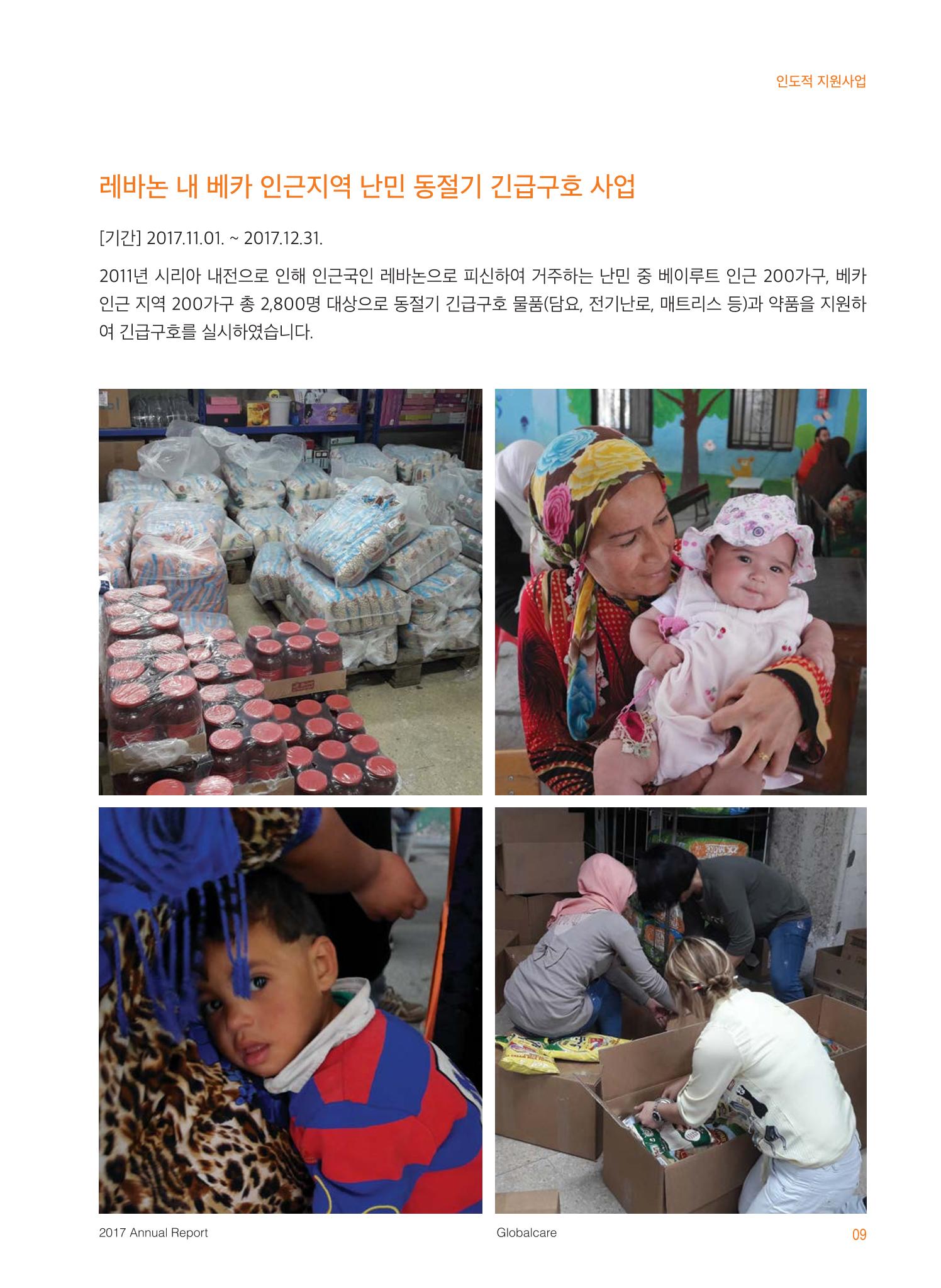 글로벌케어2017 연차보고서 9페이지