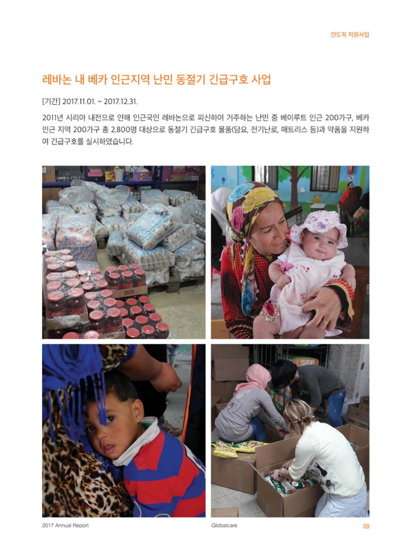 글로벌케어2017 연차보고서 9페이지