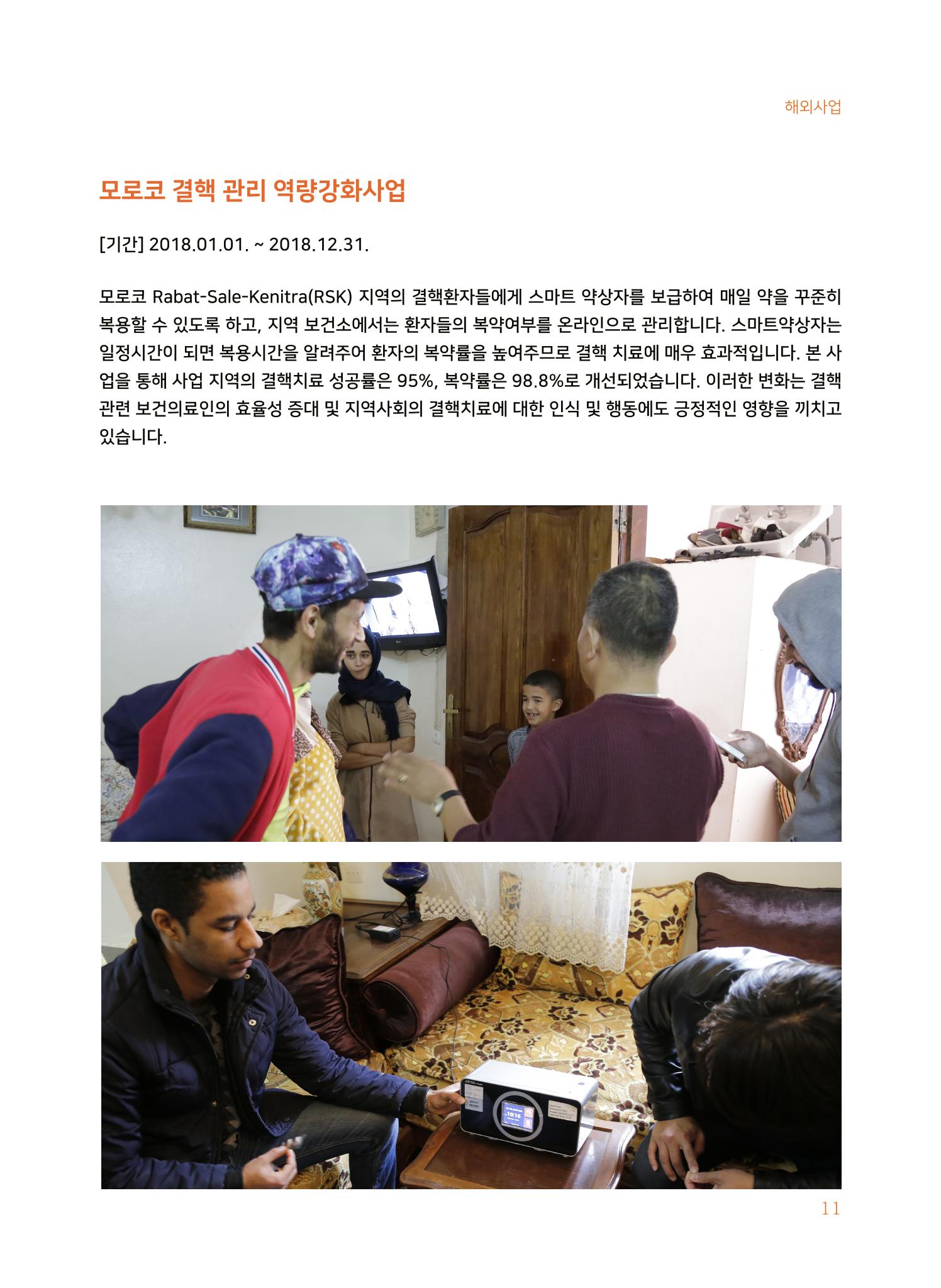 글로벌케어2018년 연차보고서 11페이지