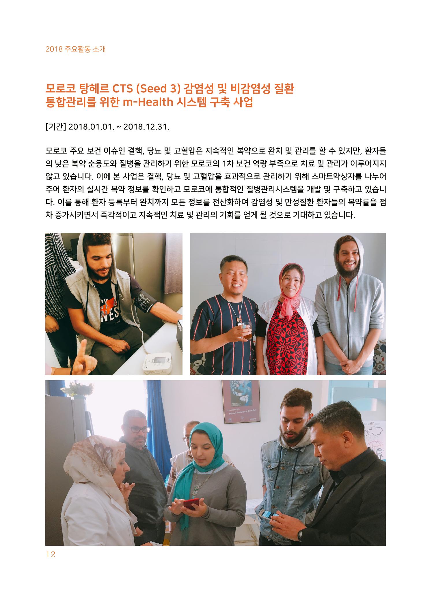 글로벌케어2018년 연차보고서 12페이지