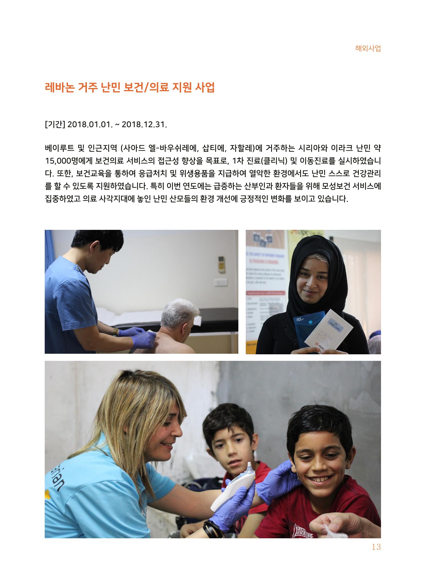 글로벌케어2018년 연차보고서 13페이지