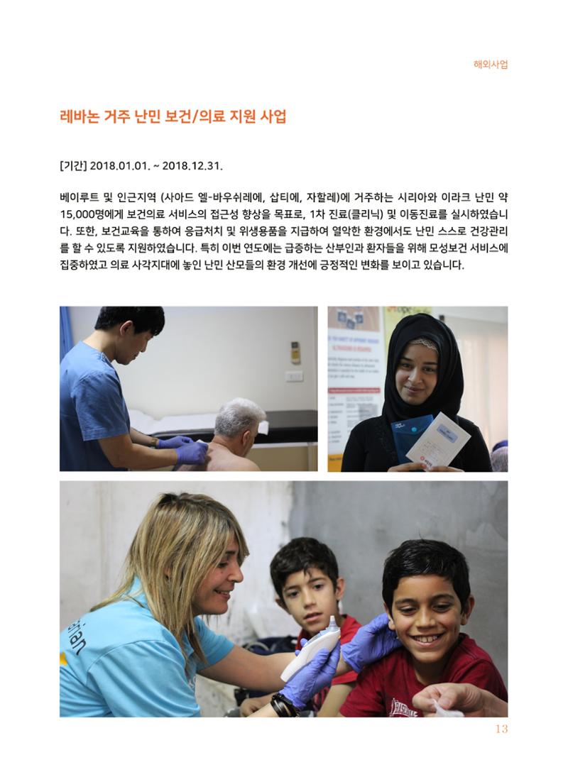 글로벌케어2018년 연차보고서 13페이지