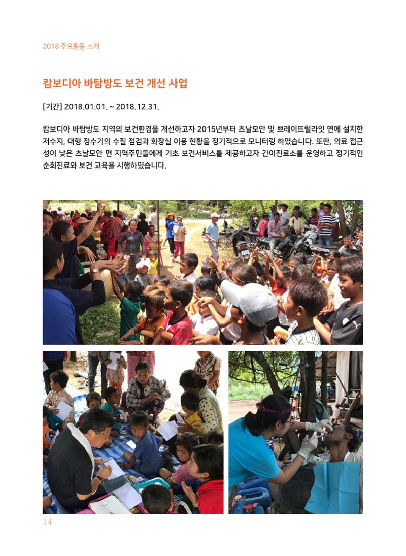글로벌케어2018년 연차보고서 14페이지