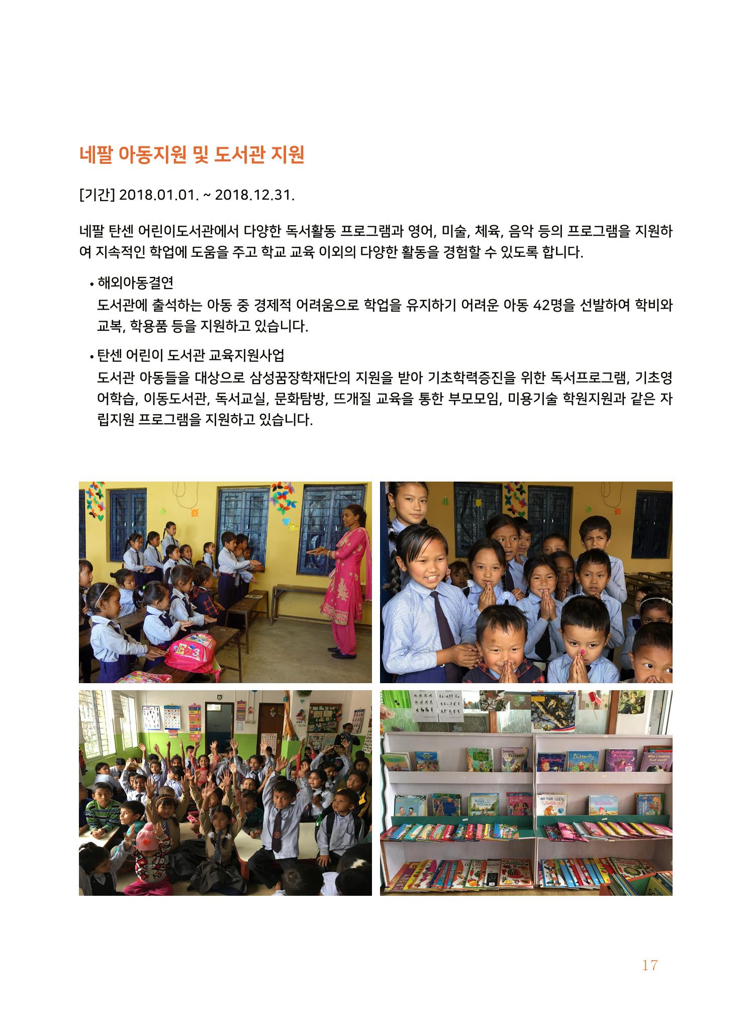 글로벌케어2018년 연차보고서 17페이지