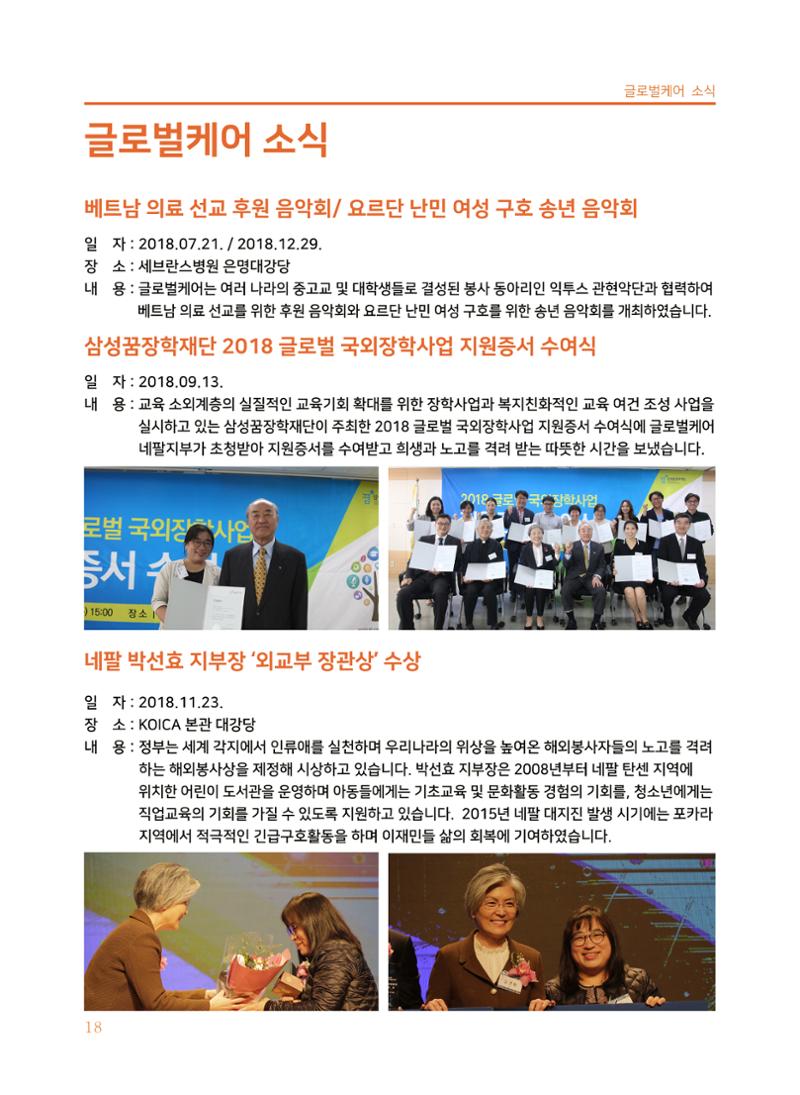 글로벌케어2018년 연차보고서 18페이지