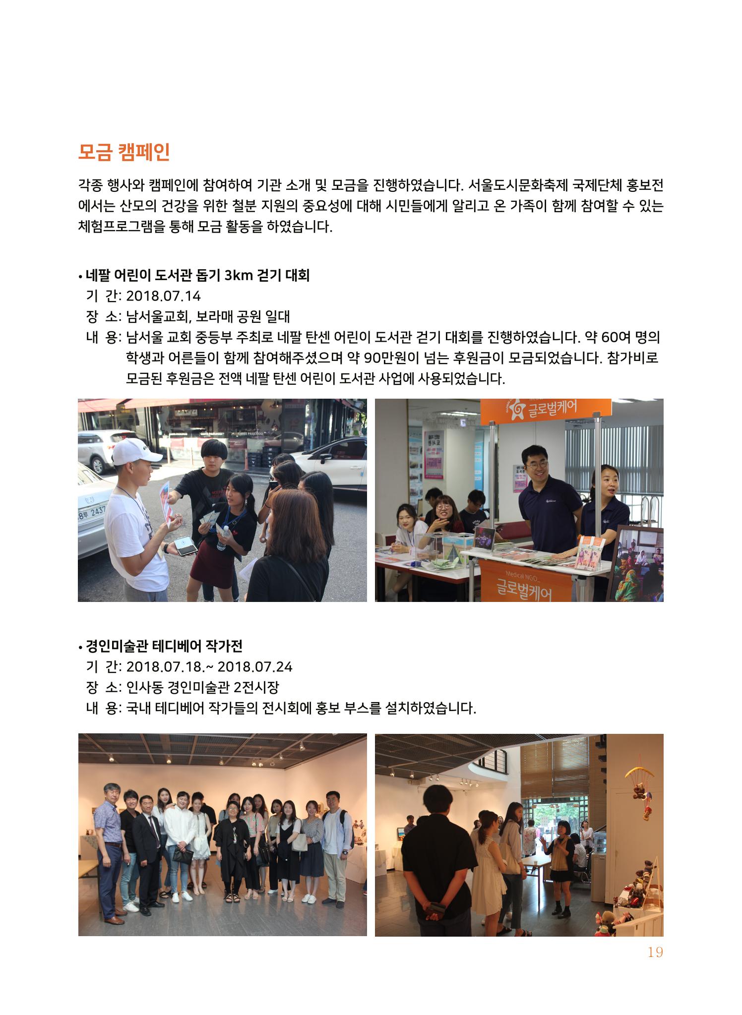 글로벌케어2018년 연차보고서 19페이지