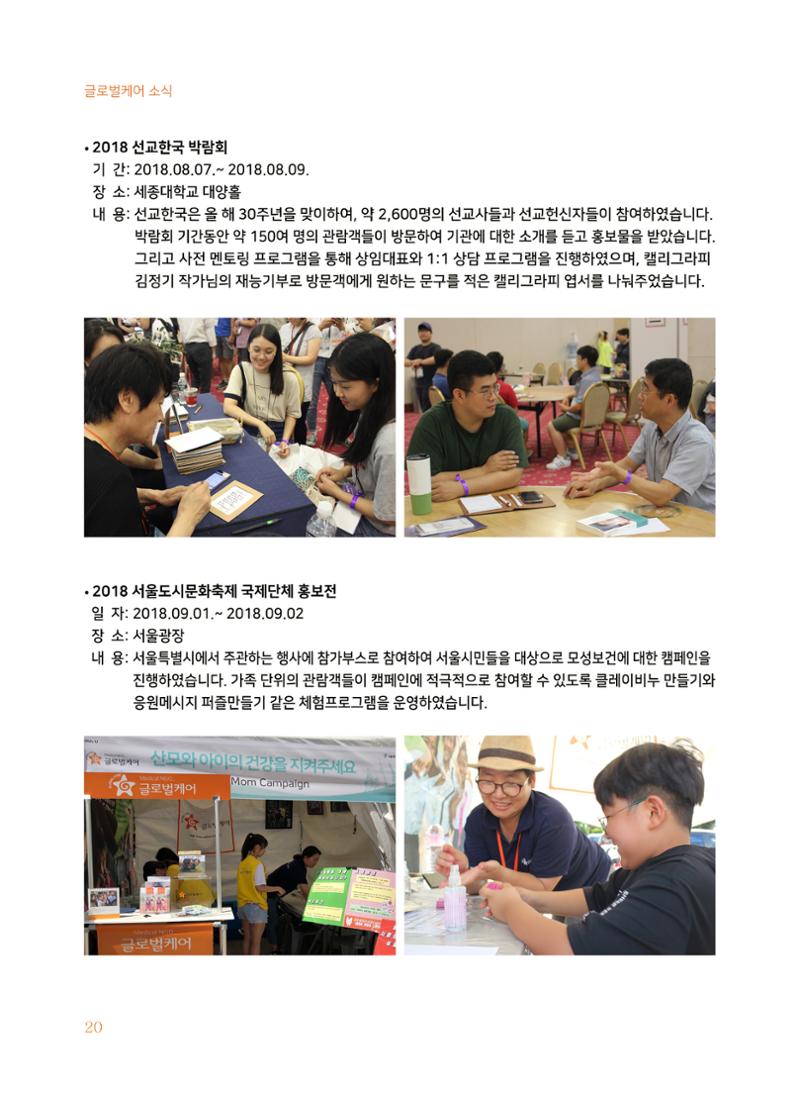 글로벌케어2018년 연차보고서 20페이지