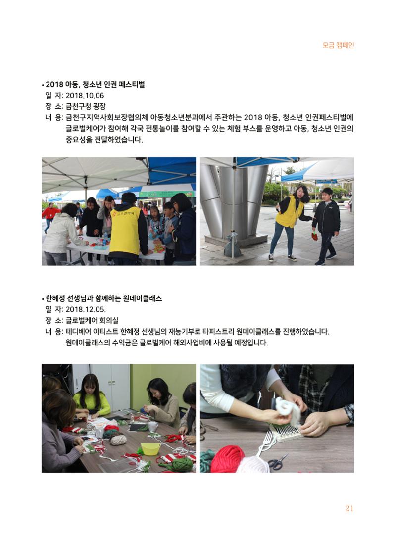 글로벌케어2018년 연차보고서 21페이지