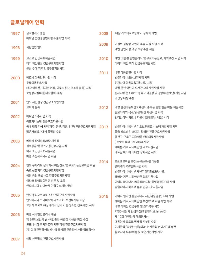 글로벌케어2018년 연차보고서 24페이지