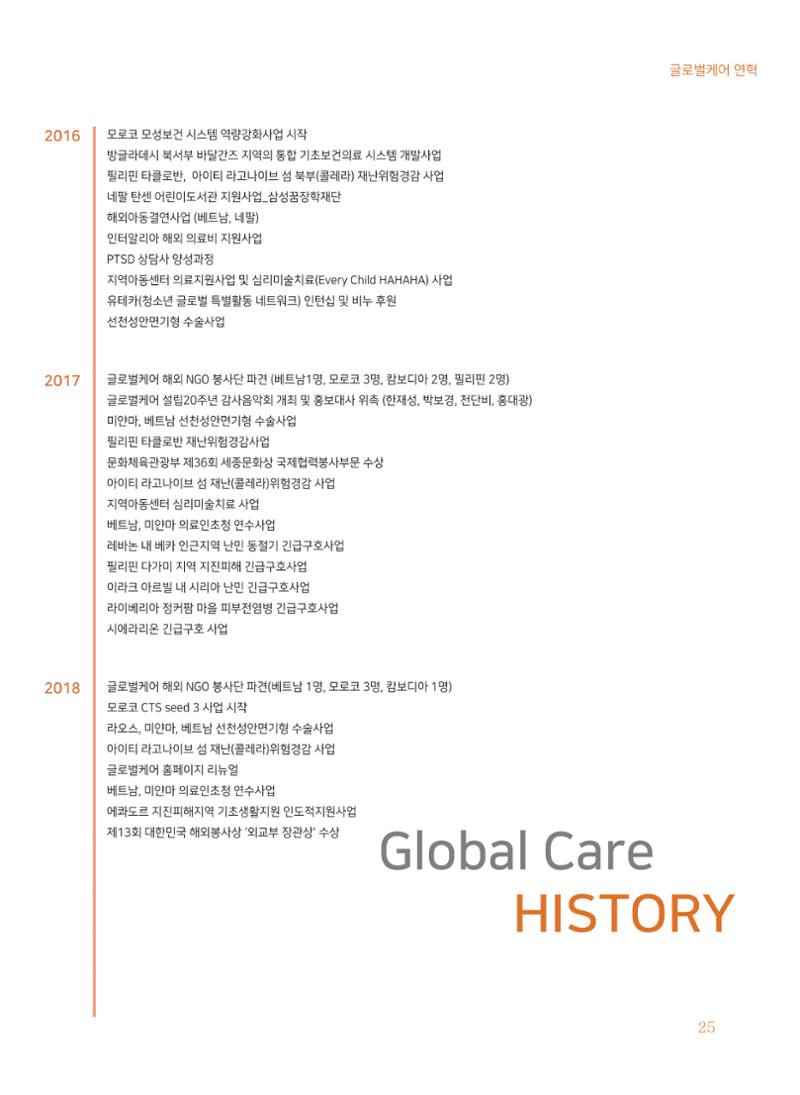 글로벌케어2018년 연차보고서 25페이지