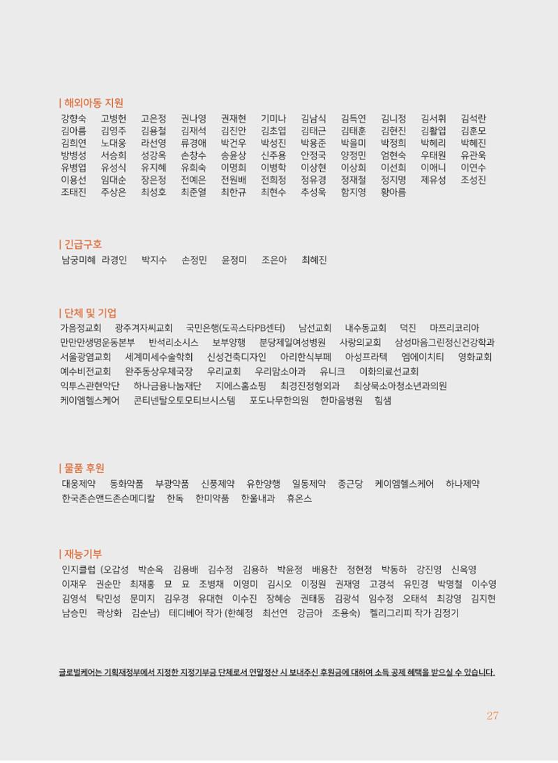 글로벌케어2018년 연차보고서 27페이지