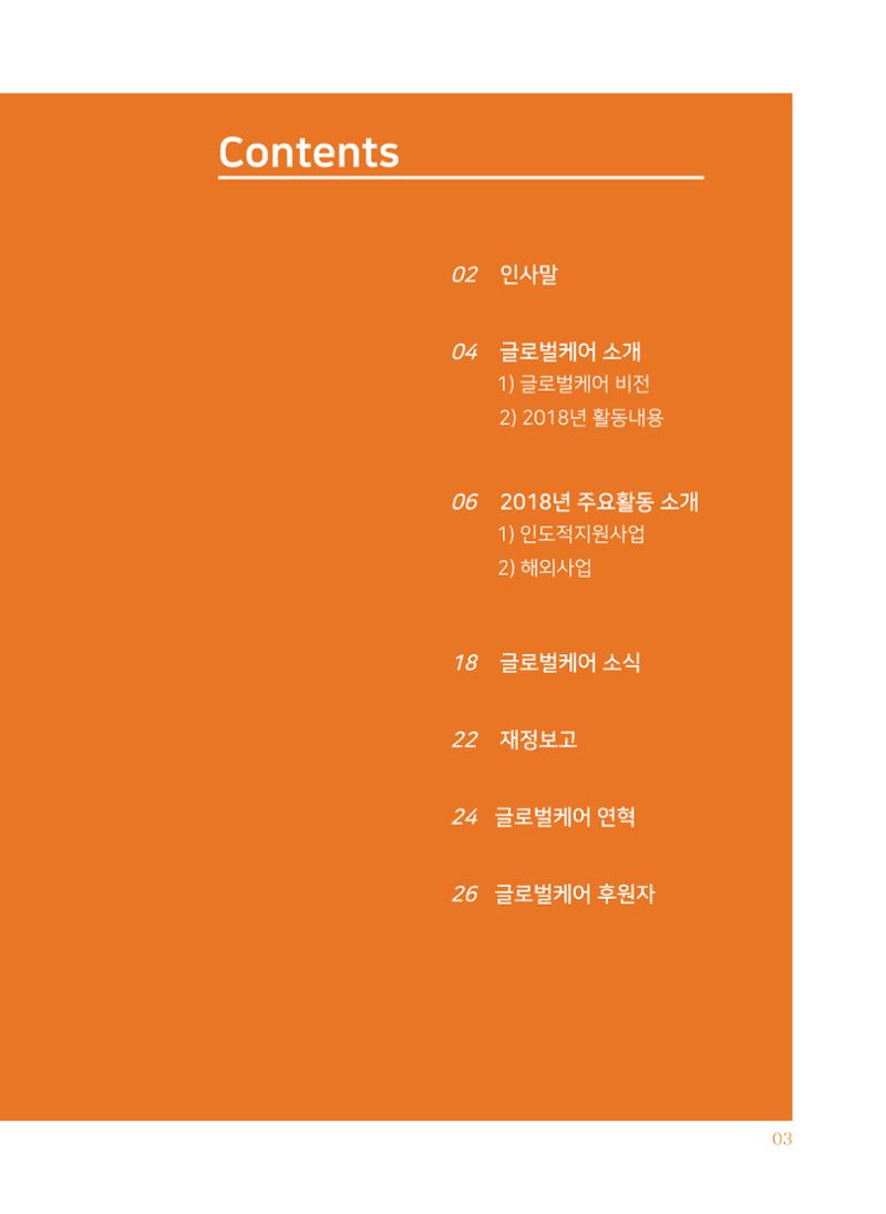 글로벌케어2018년 연차보고서 3페이지
